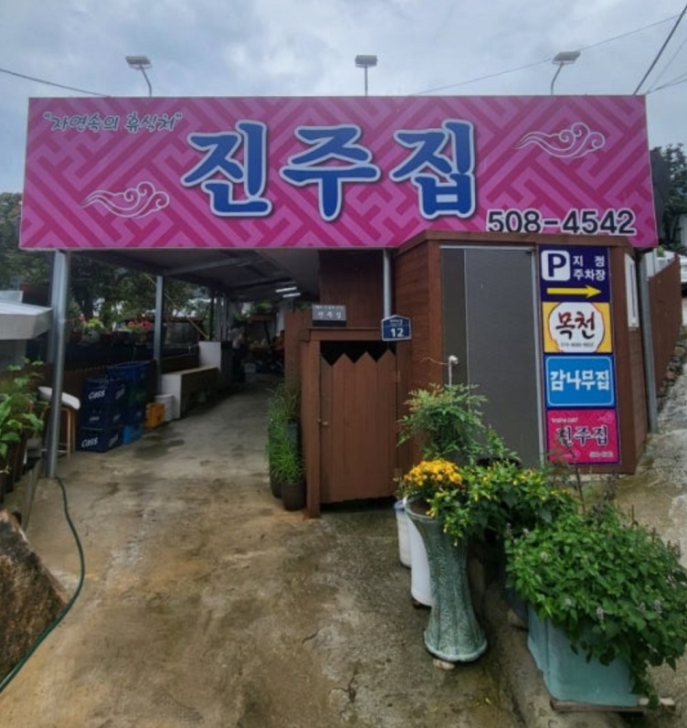 부산-범어사-오리불고기-진주집