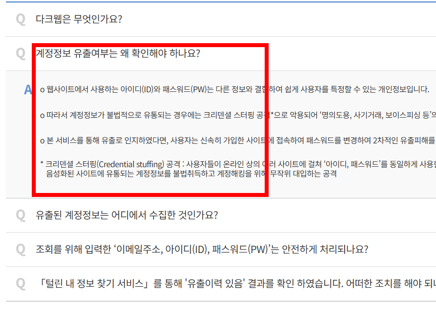 개인정보 유출 확인방법 사이트