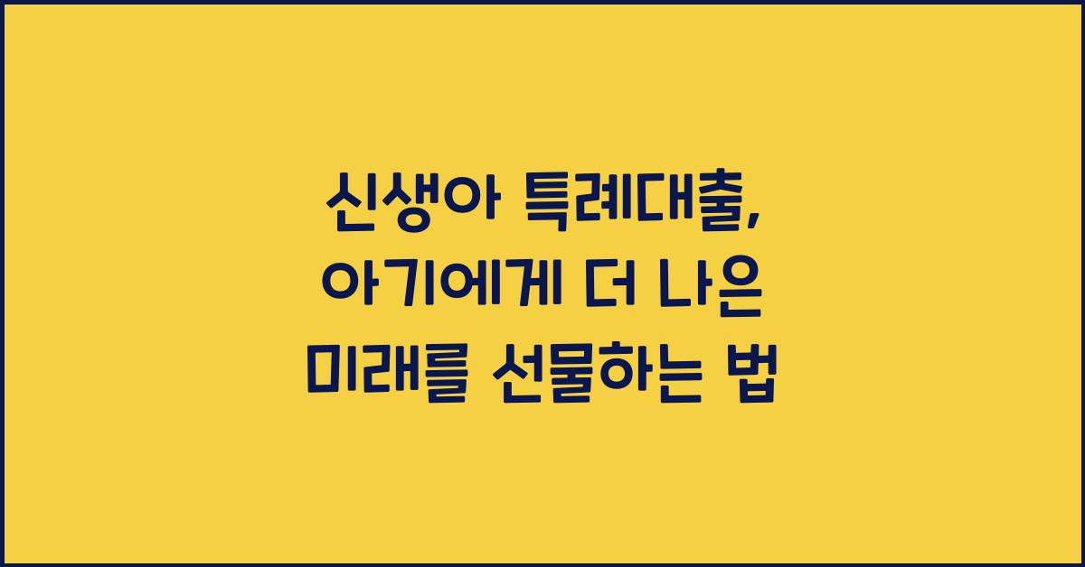 신생아 특례대출