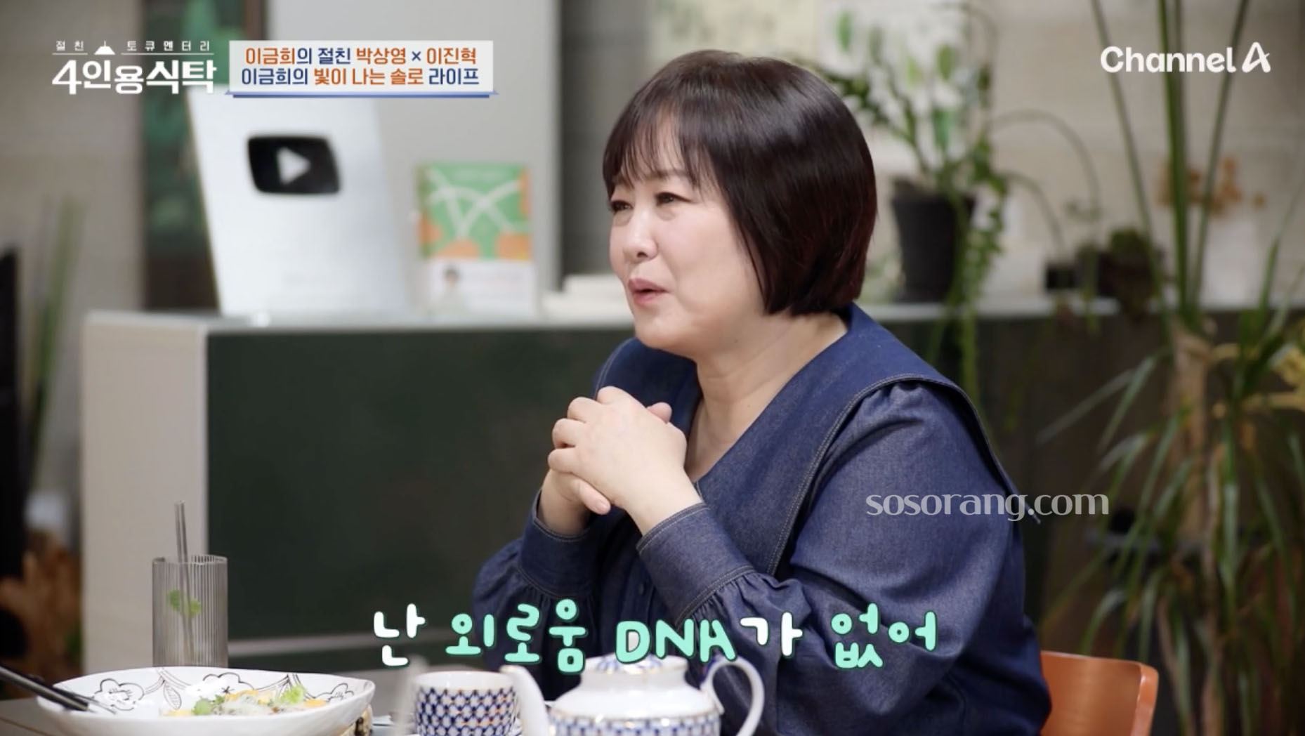 이금희 결혼과 싱글 라이프에 대해 언급하는 장면