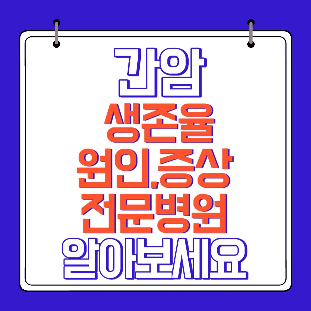 간암생존율 원인 증상