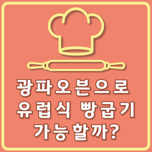 광파오븐으로 유럽식 빵굽기 가능할까?
