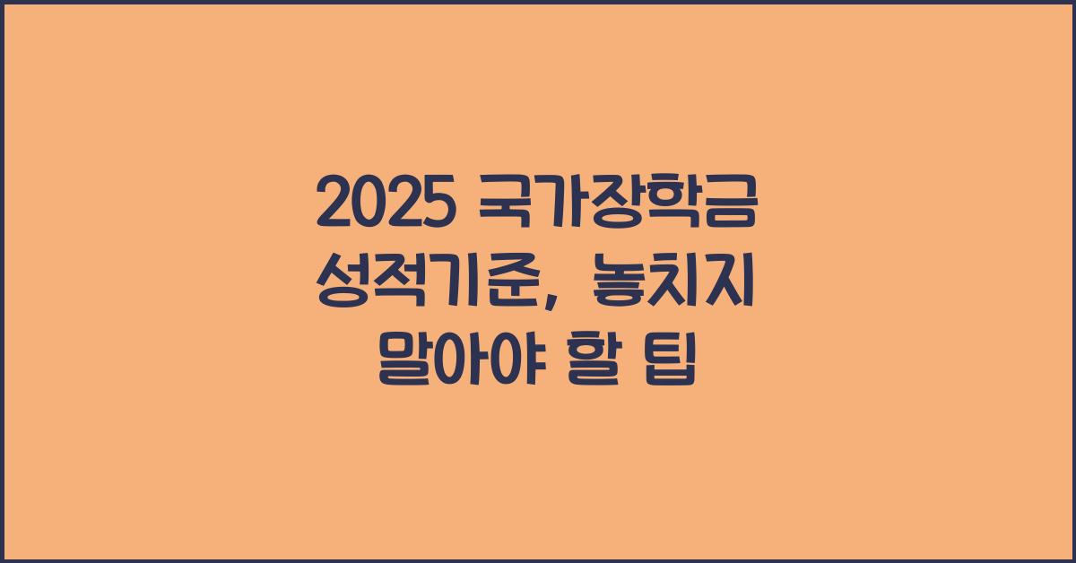 2025 국가장학금 성적기준