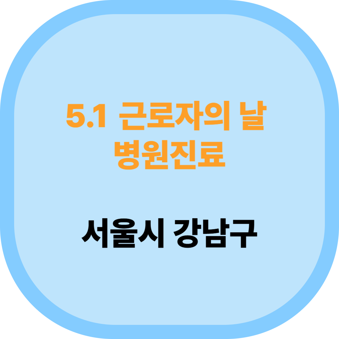 근로자의 날 병원진료 썸네일