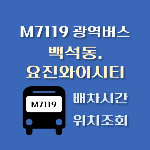 썸네일-M7119번-백석동-요진와이시티-정류장위치-배차시간-안내