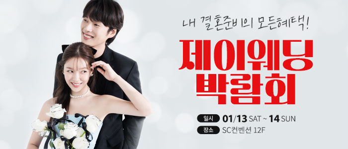제이웨딩페어