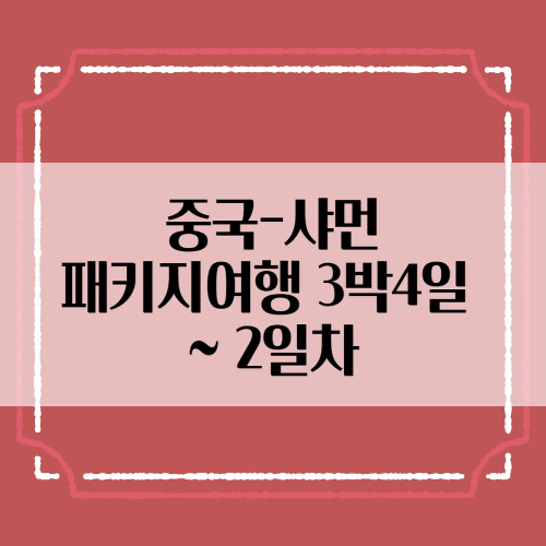 중국-샤먼: 패키지여행 3박4일~2일차