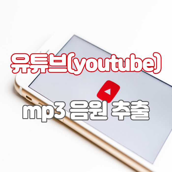 유튜브음원추출