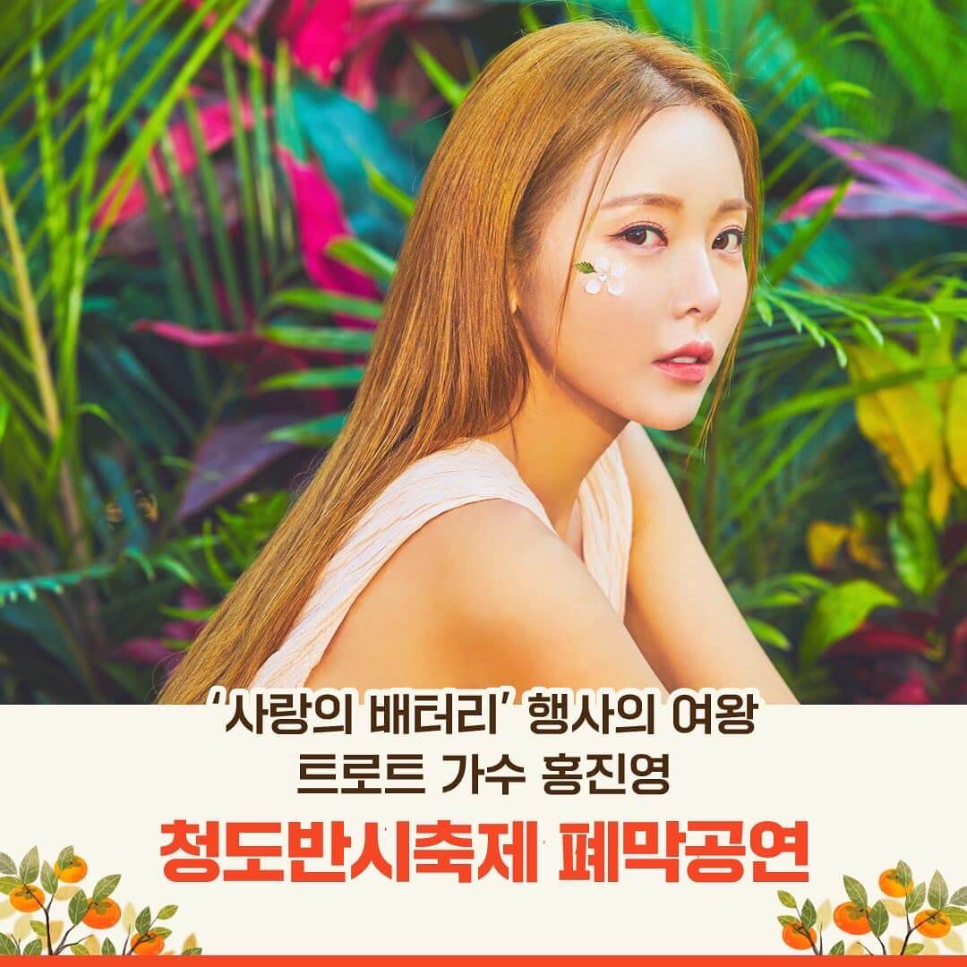 청도반시축제 초대가수 홍진영