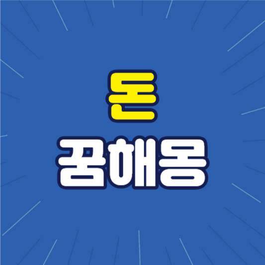 돈꿈 돈꿈해몽 돈빌리는꿈 지폐뭉치꿈 돈줍는꿈 가짜돈 돈세는꿈