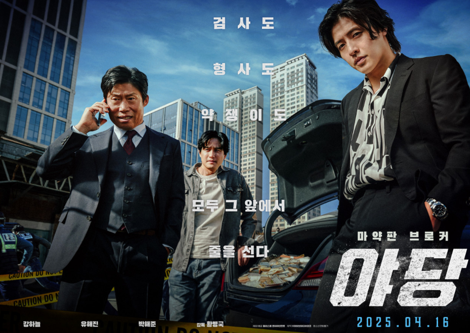 영화 야당 포스터