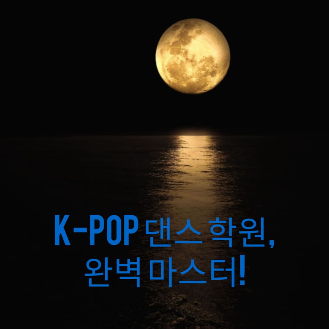 K-POP-댄스-학원-완벽-마스터-썸네일