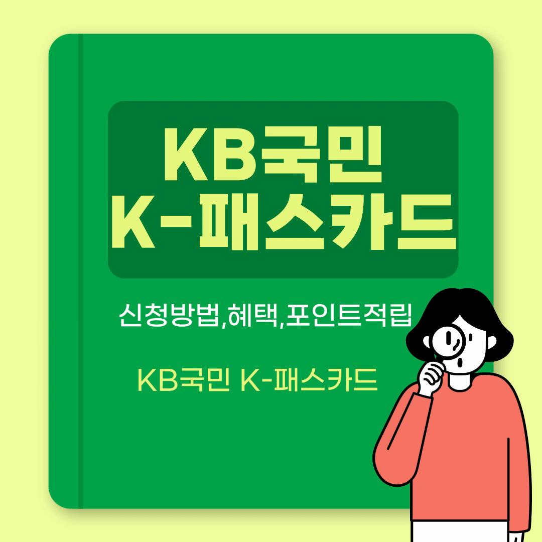 KB국민 K-패스카드,신청방법과 혜택및포인트적립