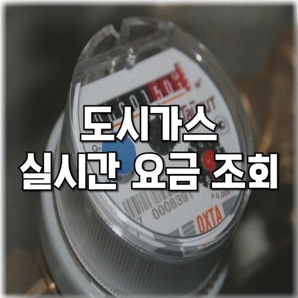 도시가스 실시간 요금 조회 캐시백 신청 방법
