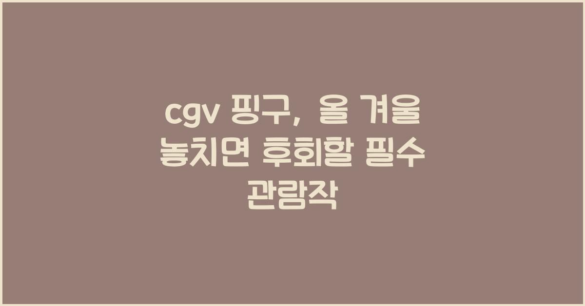 cgv 핑구