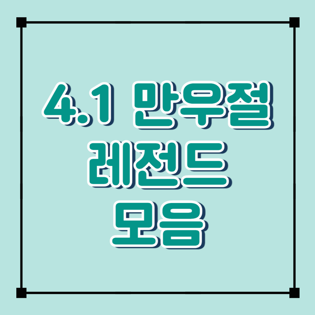 만우절 거짓말 &amp; 드립 모음