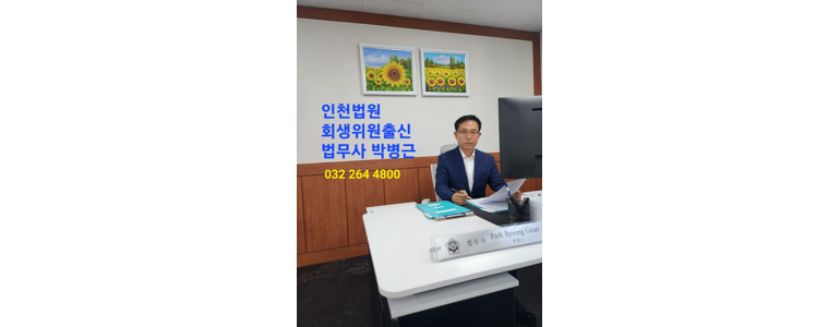 인천 서구 법무사