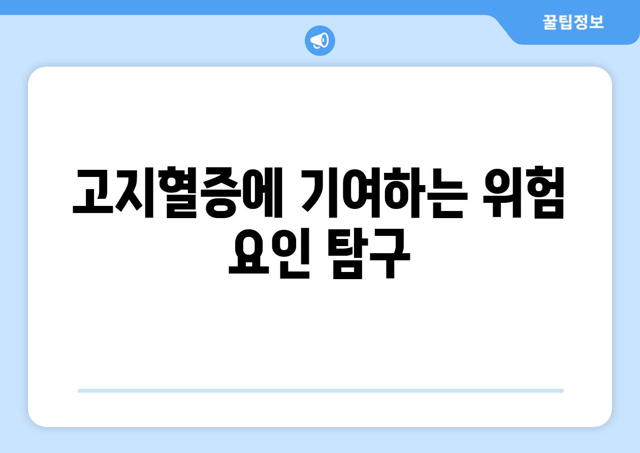고지혈증에 기여하는 위험 요인 탐구