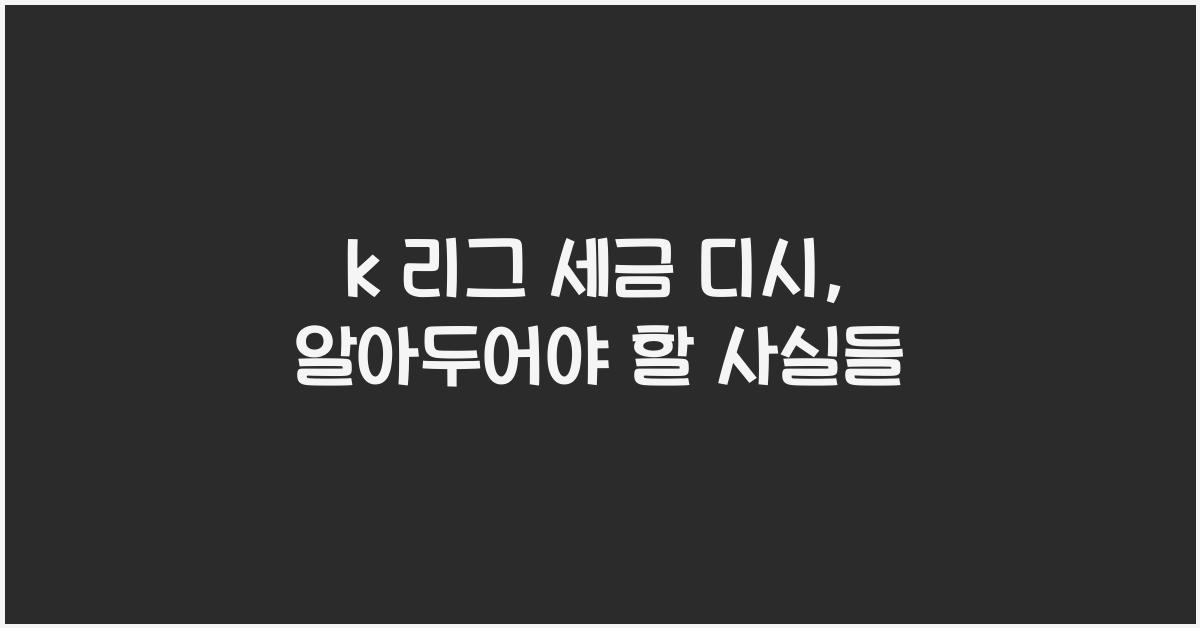 k 리그 세금 디시