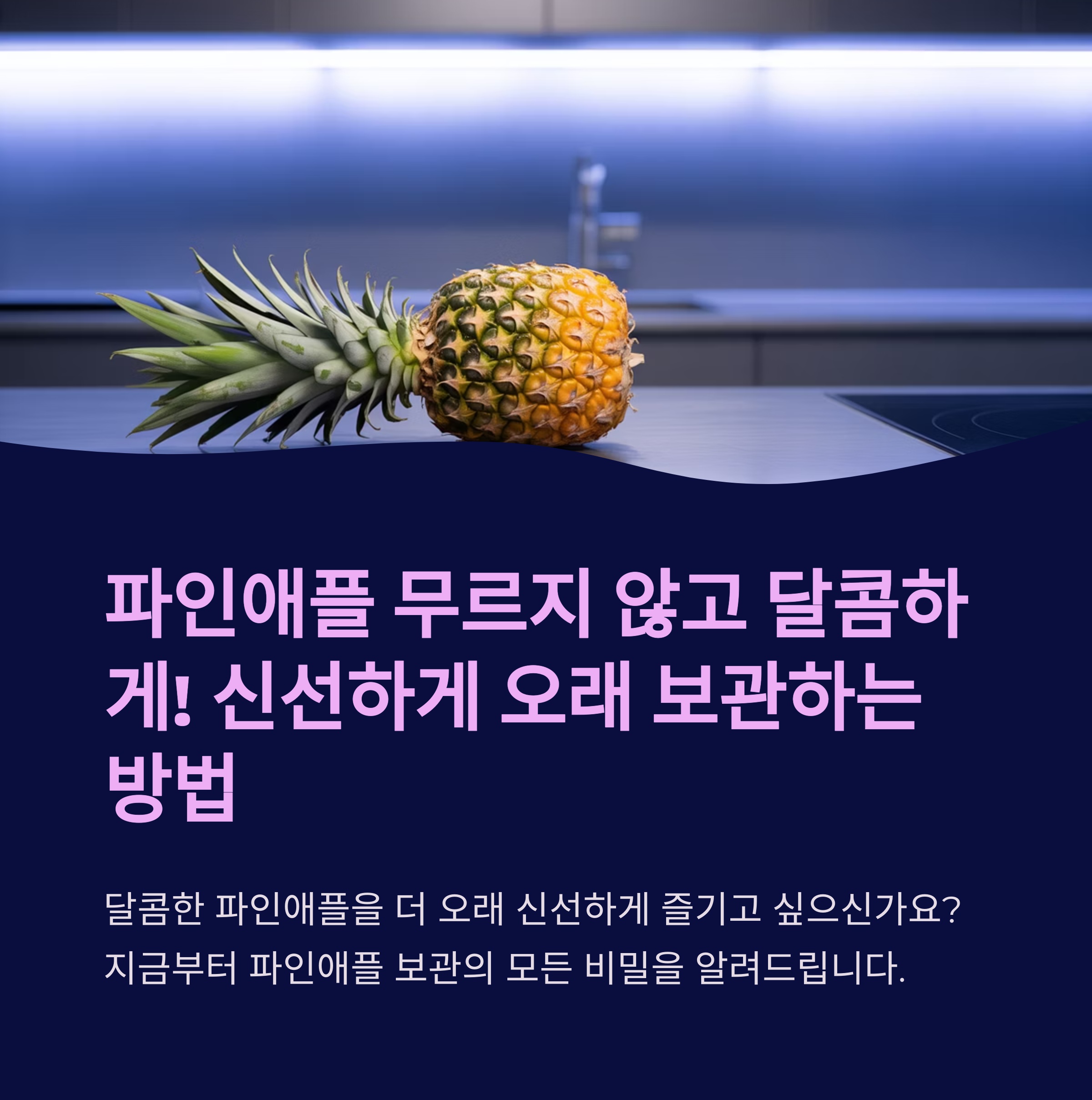 파인애플 무르지 않고 달콤하게! 신선하게 오래 보관하는 방법