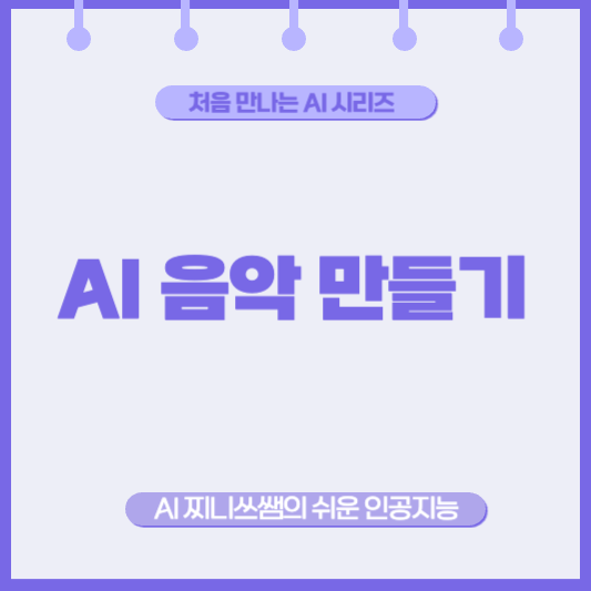 AI가 음악도 만든다고요? 초보자도 할 수 있나요?