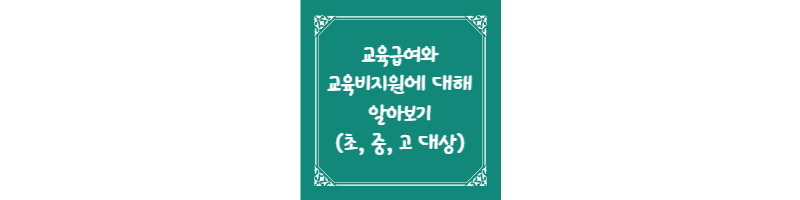 교육급여와 교육비지원에 대해 알아보기(초&#44; 중&#44; 고 학생 대상) 썸네일