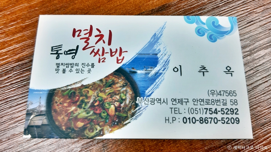 통영멸치쌈밥명함