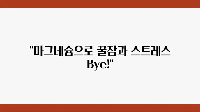 마그네슘 활용법 집중! 스트레스 해소와 불면증 개선 효과