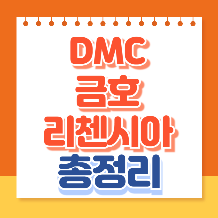 dmc금호리첸시아