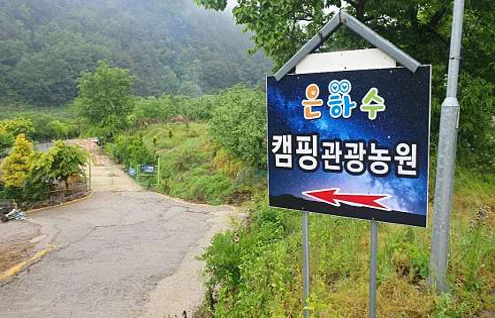 은하수캠핑관광농원