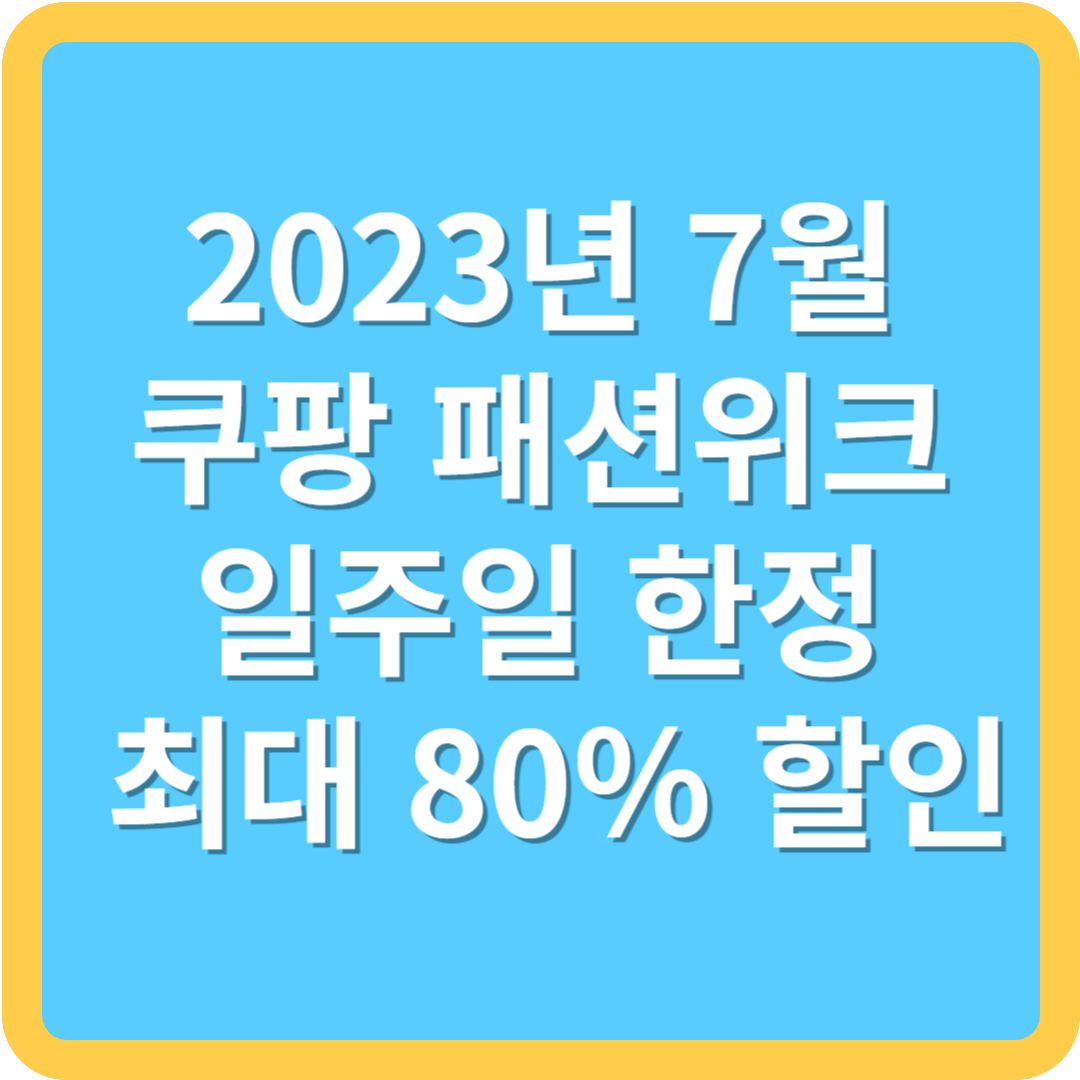 2023년 7월 쿠팡 패션위크 최대 80% 할인