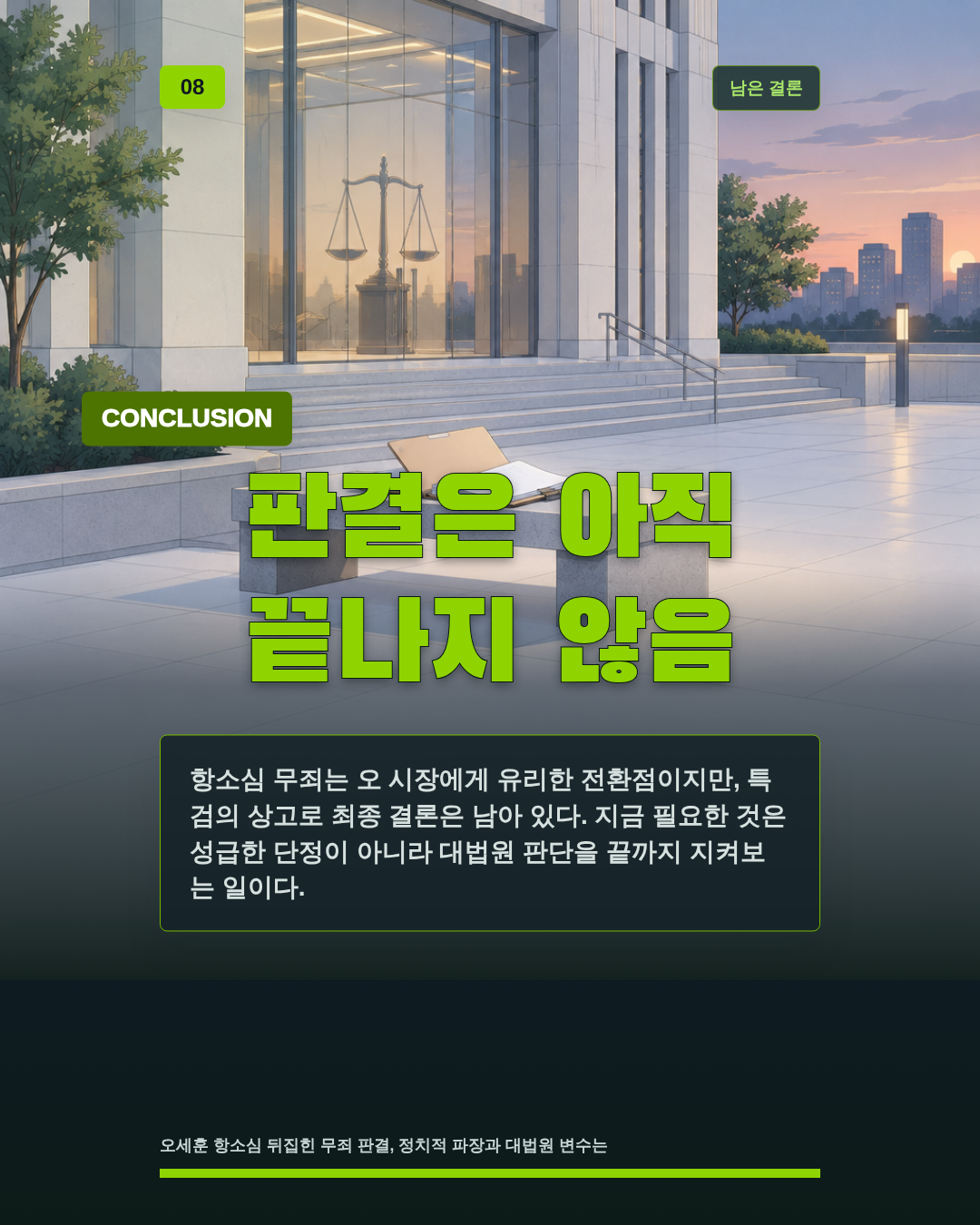 판결은 아직 끝나지 않음