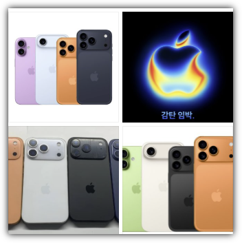 아이폰 17 공개 시간, 색상,스펙, 에어, 프로, 맥스 가격, 단점, 장점 비교