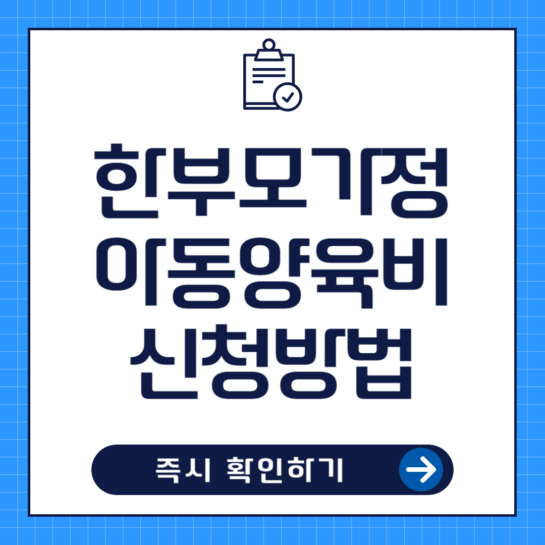 한부모가정 아동양육비 신청방법