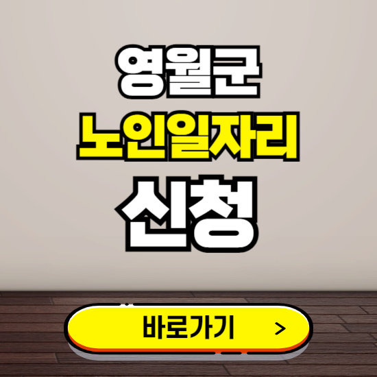 영월군 노인 일자리 알바 신청하기 ❘ 60대 70대 공공근로 신청방법