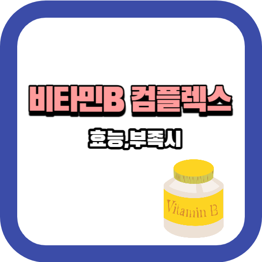 비타민B