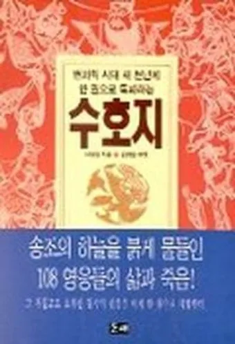 시내암 수호지 영웅 서사와 정의 구현의 이야기_10