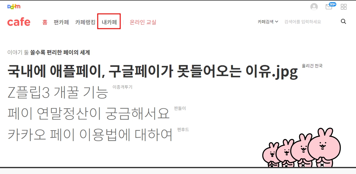 다음카페 내글 삭제 방법