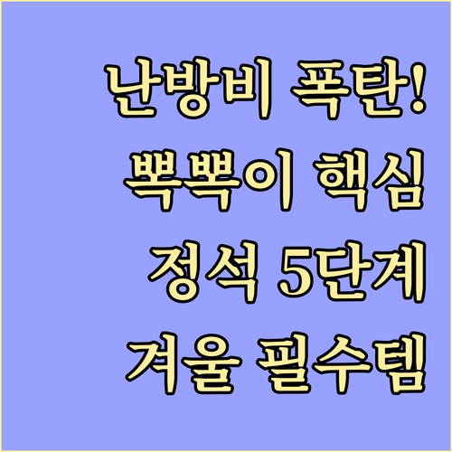 난방비 절약 단열 뽁뽁이 선택과 정석..