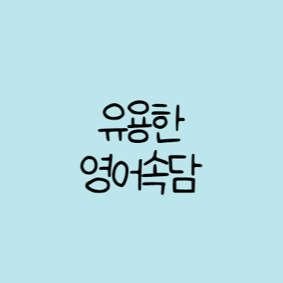 알아두면 유용한 영어 속담 모음