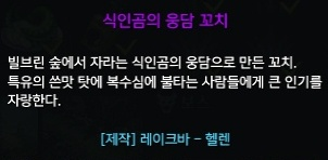식인곰의 웅담 꼬치