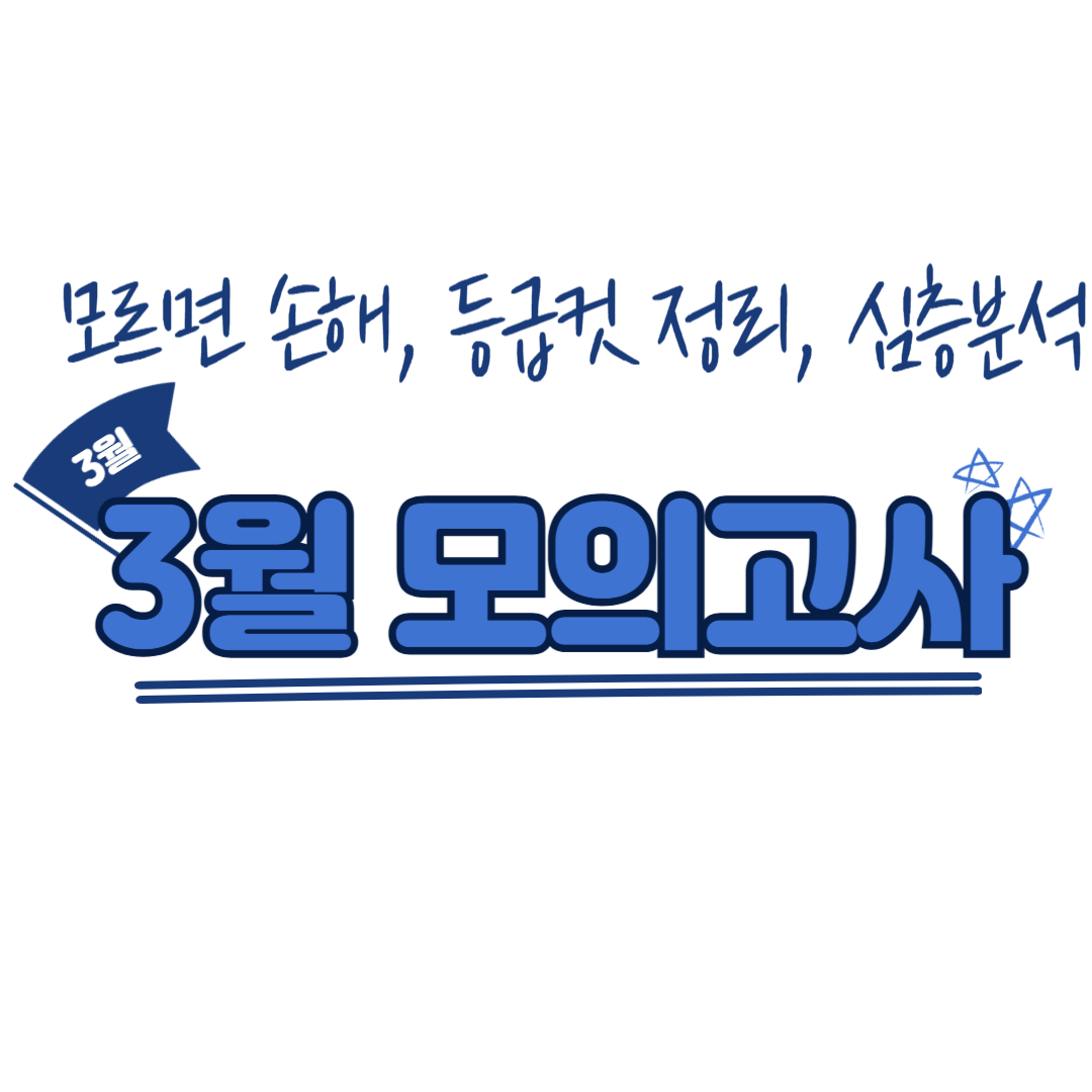 2025년 3월 모의고사 등급컷 분석 및 수험 전략 제언