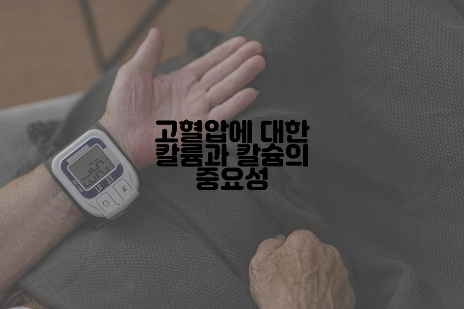 고혈압에 대한 칼륨과 칼슘의 중요성