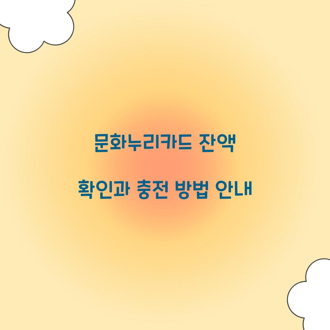 문화누리카드 잔액 확인