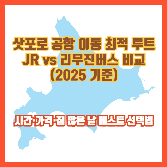 삿포로 공항 이동 최적 루트: JR vs 리무진버스 비교 (2025 기준)｜시간·가격·짐 많은 날 베스트 선택법