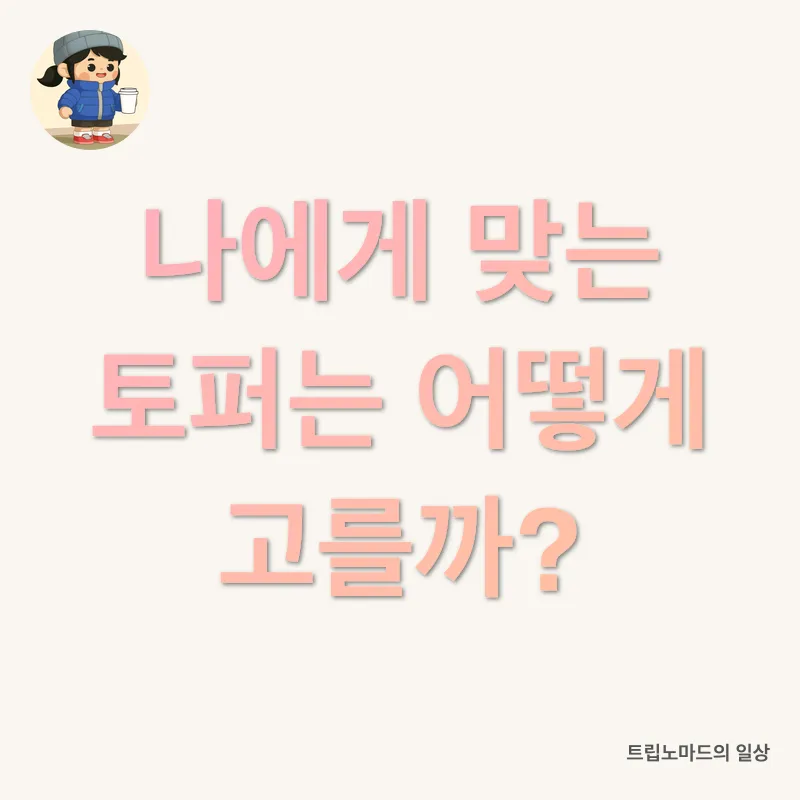 토퍼 선택_3