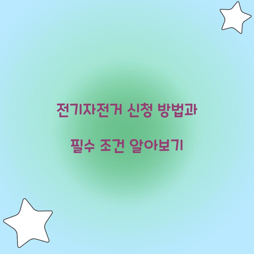 전기자전거 신청 방법