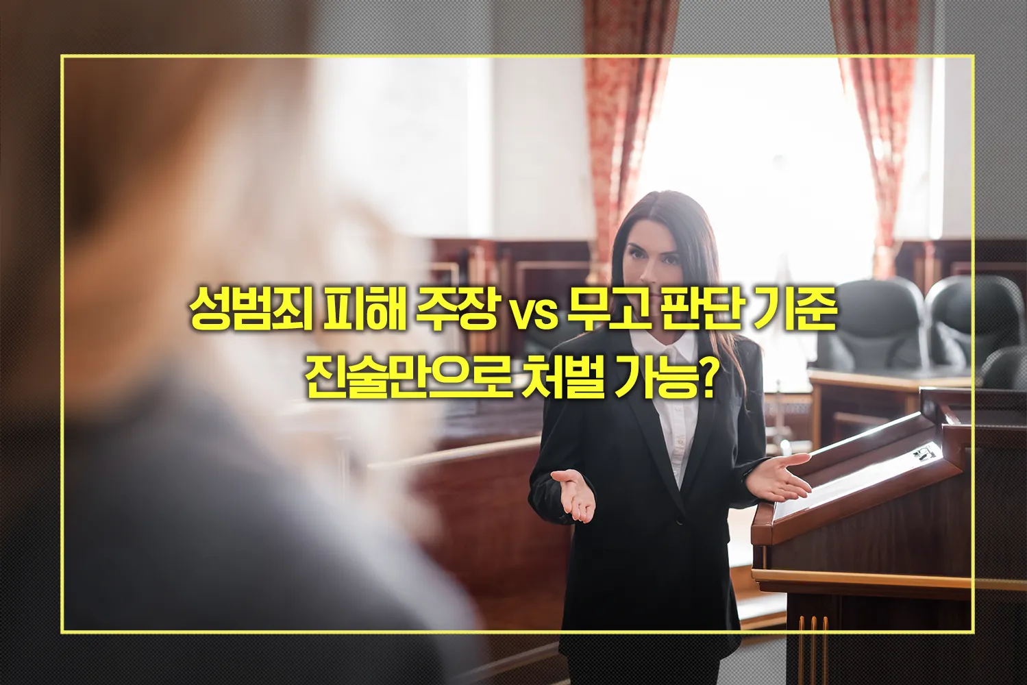 성범죄 피해 주장 vs 무고 판단 기준