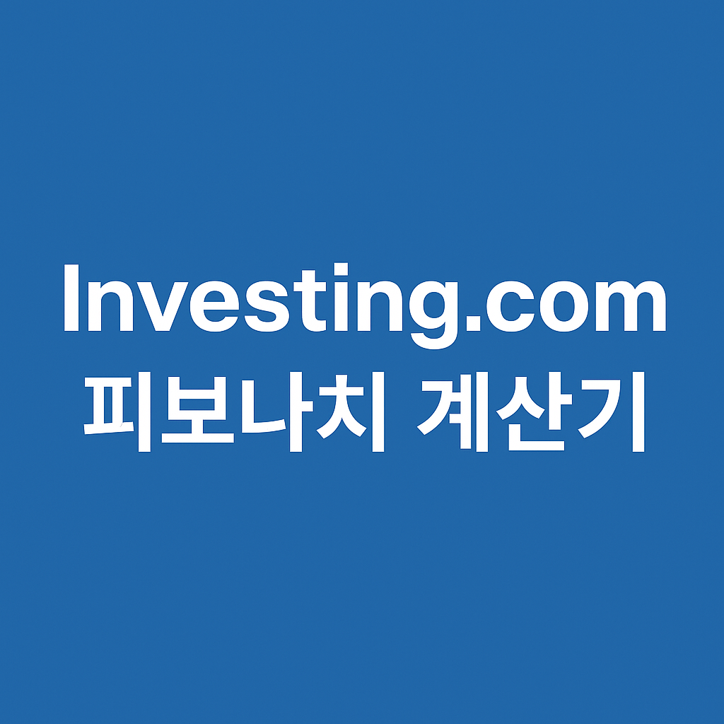 피보나치 계산기 썸네일 사진