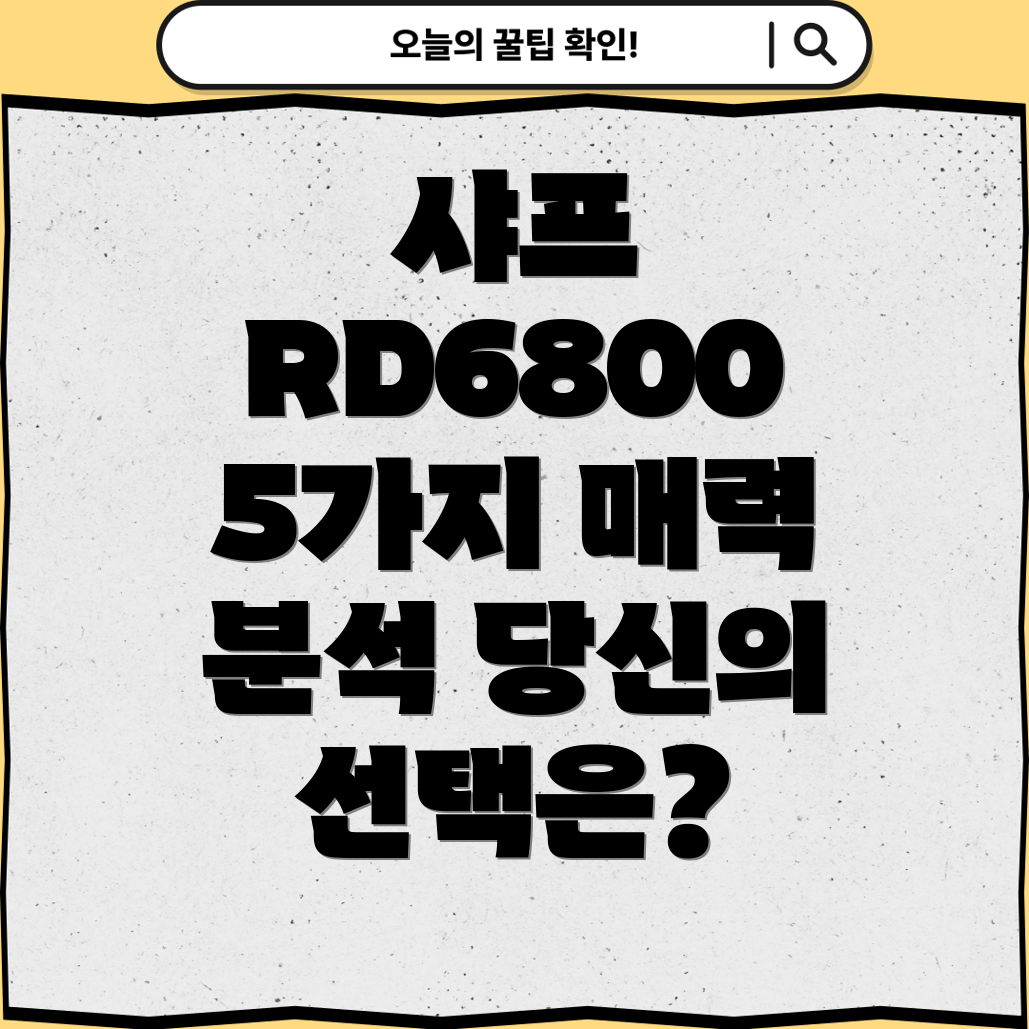 샤프RD68005가지매력분석당신에게맞는선택은